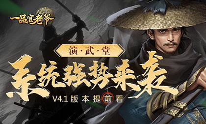 《一品官老爷》V4.1版本提前看！【演武堂】系统强势来袭！！