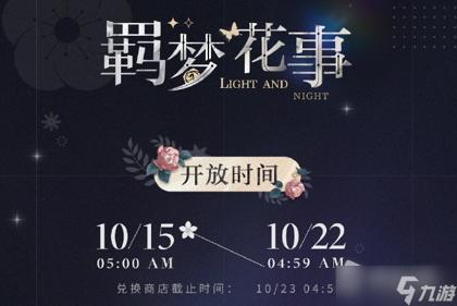 光与夜之恋羁梦花事酣梦活动攻略，光与夜之恋羁梦花事酣梦活动怎么玩（光与夜之恋羁梦花事攻略）