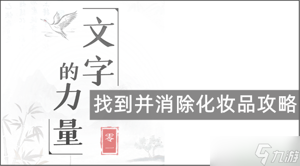 文字的力量找到并消除化妆品攻略，文字的力量听声连人名怎么过