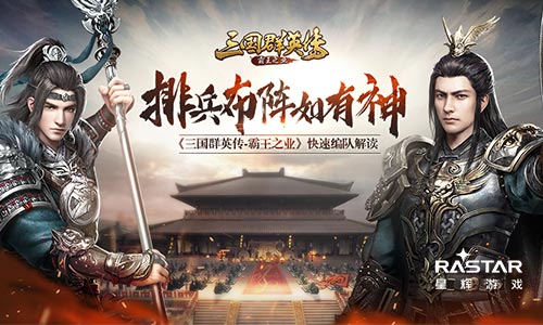 排兵布阵如有神《三国群英传-霸王之业》阵型编队攻略