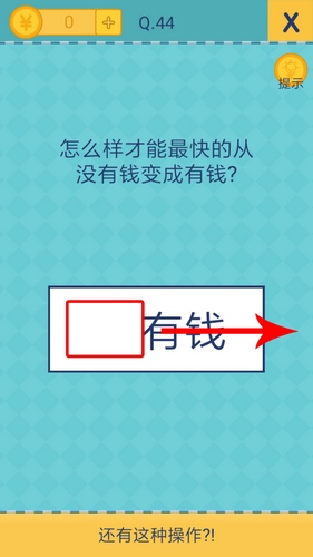 《我去还有这种操作2》第四十四关通关攻略,我去还有这种操作2第44关怎么过