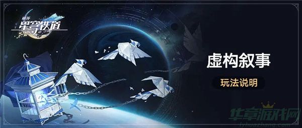 崩坏星穹铁道虚构叙事怎么玩-崩坏星穹铁道虚构叙事玩法介绍