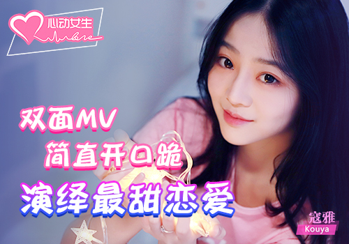 双面MV简直开口跪!(《心动女生》手游最甜恋爱）