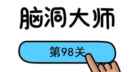 脑洞大师第98关怎么过(脑洞大师第98关通关攻略)