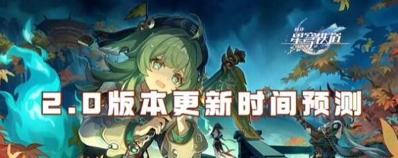 崩坏星穹铁道2.0本版什么时候更新