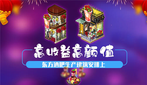 《我的便利店》东方酒吧生产建筑上线(迷醉东方特调）