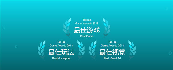 2018TapTap年度游戏大赏(八项奖项发布）