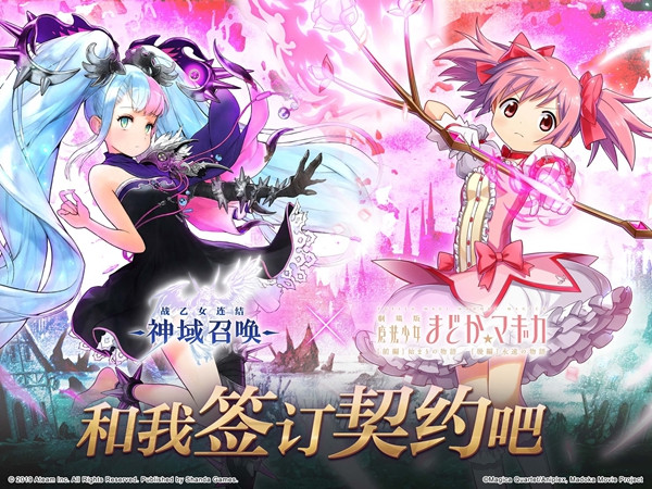 《神域召唤》X《魔法少女小圆》联动新春来袭(登录奖励开启）