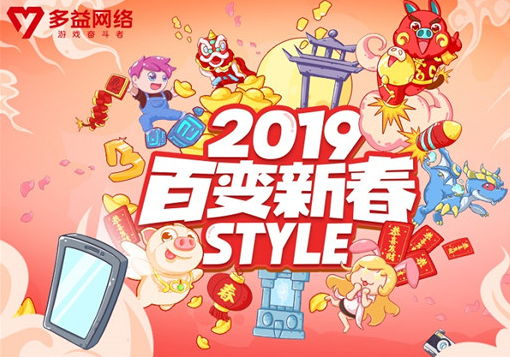 百变新春“Style”(多益网络2019新春创意相框H5上线）