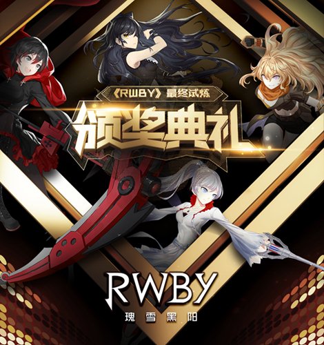 《RWBY》最终试炼(趣味数据盘点）