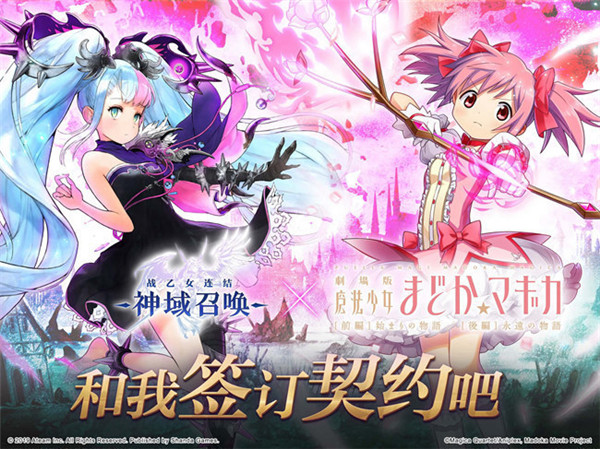 和我签订契约吧(《神域召唤》X《魔法少女小圆》新春活动开放）