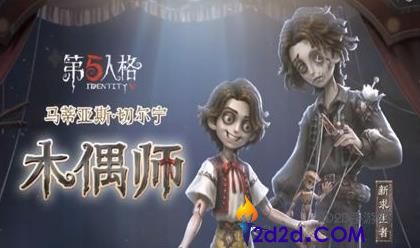 第五人格全新求生者木偶师介绍