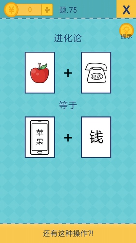 《我去还有这种操作2》第七十五关通关攻略,我去还有这种操作2第75怎么过