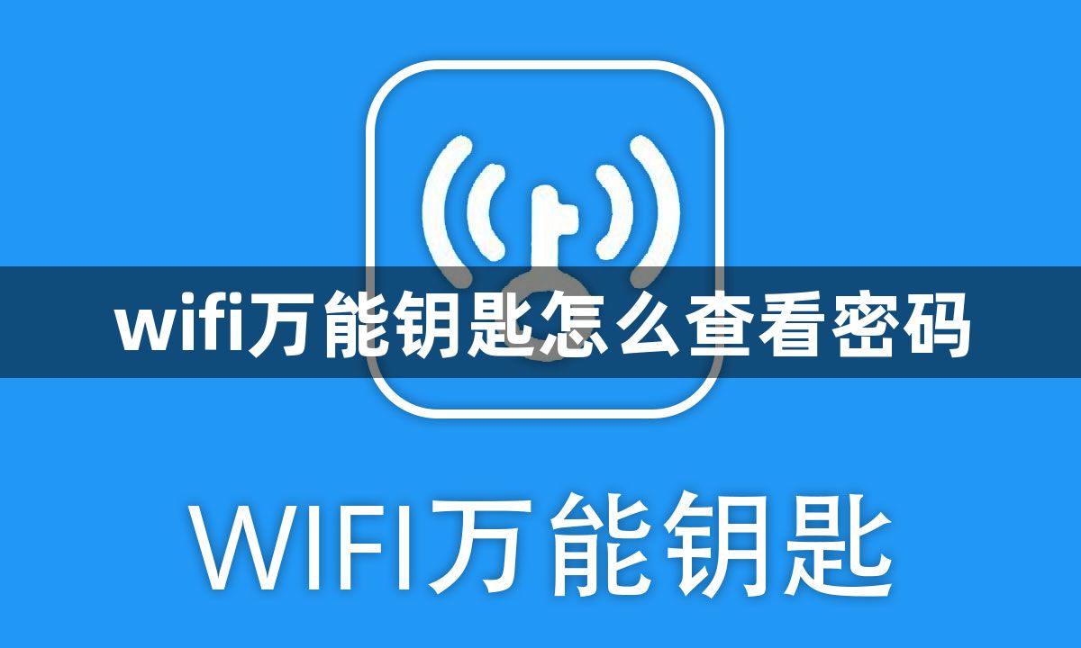 wifi万能钥匙怎么查看密码？wifi万能钥匙查看密码方法