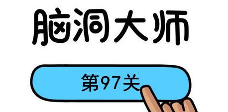 脑洞大师第97关怎么过(脑洞大师第97关通关攻略)