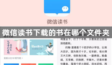 微信读书下载的书在哪个文件夹？微信读书下载的书的位置