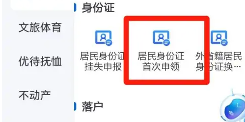 浙江政务服务网app怎么办理身份证