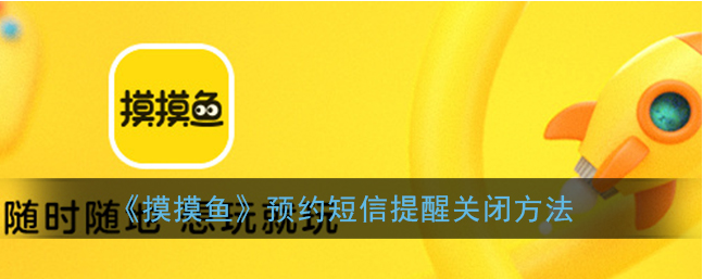 摸摸鱼如何关闭声音-摸摸鱼预约短信提醒关闭方法