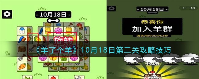 《羊了个羊》10月18日第二关攻略技巧-羊了个羊10月18日每日关卡怎么过