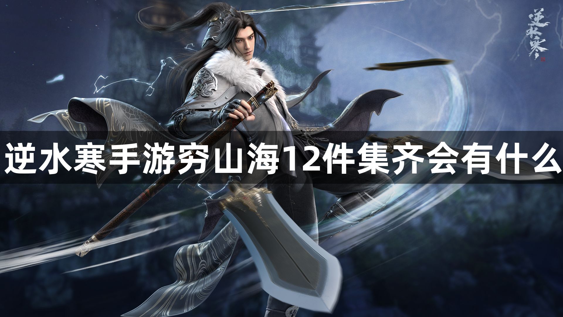 逆水寒手游穷山海12件集齐会有什么_逆水寒手游穷山海12件集齐奖励介绍