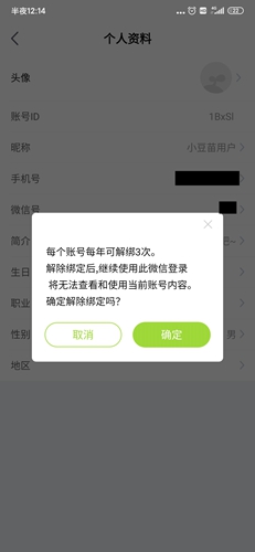 小豆苗app怎么取消微信关联