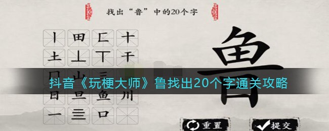 抖音《玩梗大师》鲁找出20个字通关攻略-玩梗大师鲁找出20个字怎么过