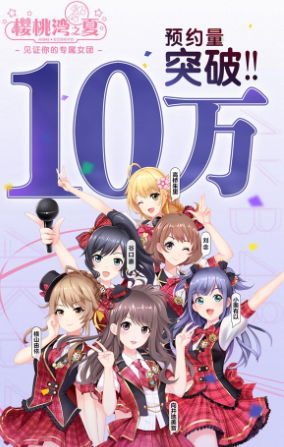 《AKB48樱桃湾之夏》预约数突破10万(开启全服礼包！）