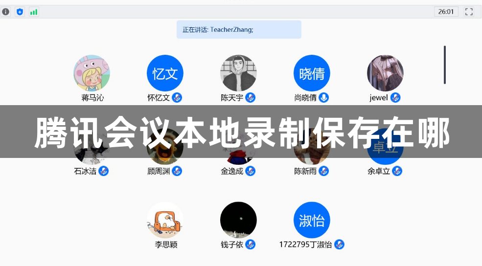 腾讯会议本地录制保存在哪