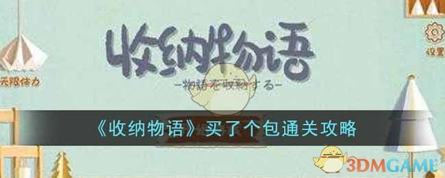 《收纳物语》买了个包通关攻略-收纳物语买了个包怎么通关