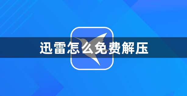 迅雷怎么免费解压？迅雷免费解压教程