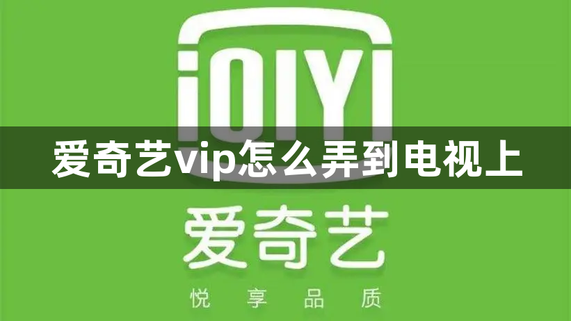 爱奇艺vip怎么弄到电视上