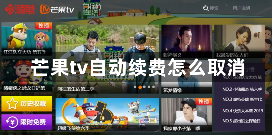 芒果tv自动续费怎么取消？芒果TV自动续费取消方法