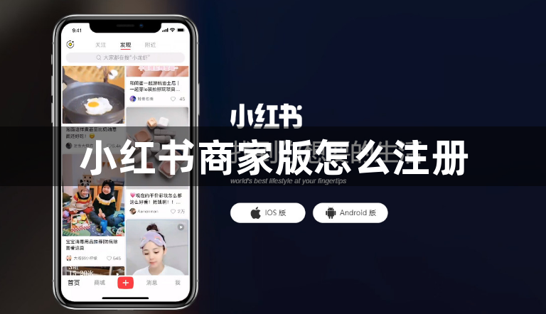 小红书商家版怎么注册？小红书商家版注册方法