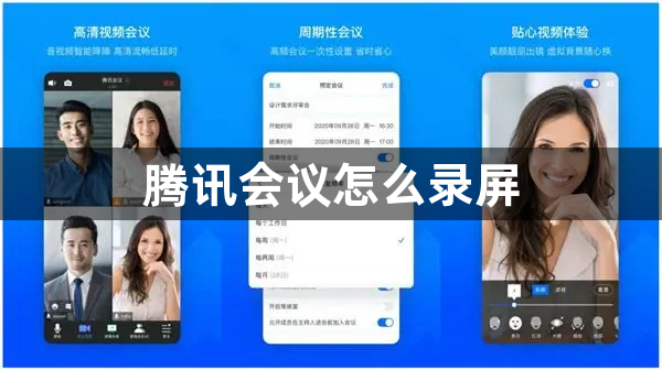 腾讯会议怎么录屏？腾讯会议录屏方式