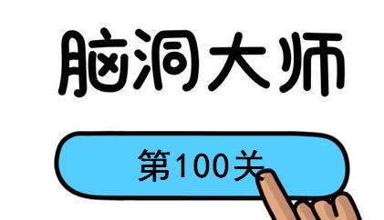 脑洞大师第100关怎么过(脑洞大师第100关通关攻略)