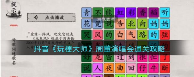 抖音《玩梗大师》周董演唱会通关攻略-玩梗大师周董演唱会怎么过