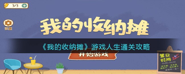 《我的收纳摊》游戏人生通关攻略-我的收纳摊游戏人生怎么过