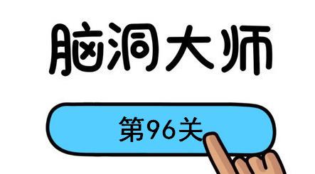 脑洞大师第96关怎么过(脑洞大师第96关通关攻略)