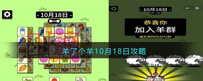 羊了个羊10月18日攻略-羊了个羊10月18日攻略