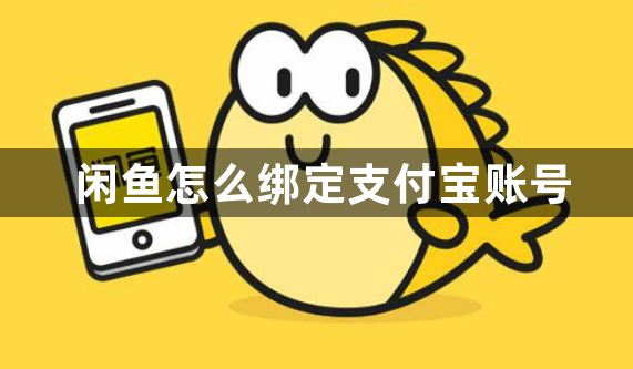 闲鱼怎么绑定支付宝账号