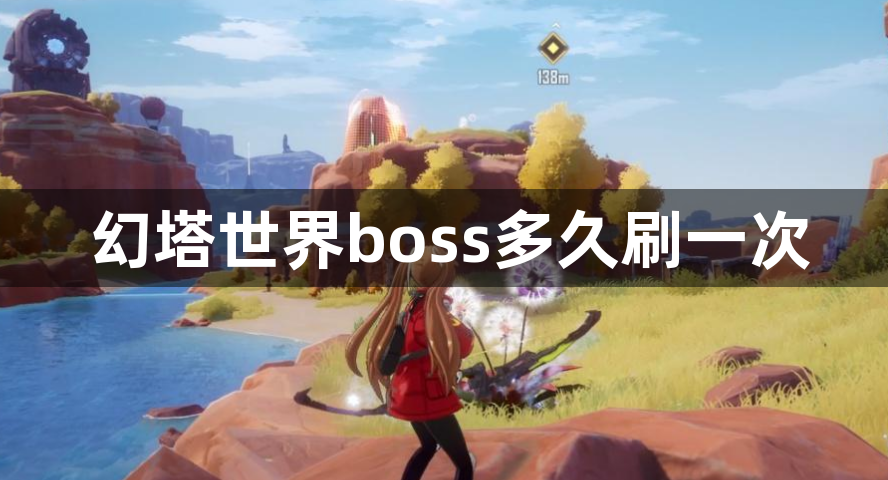 幻塔世界boss多久刷一次_世界BOSS的刷新时间