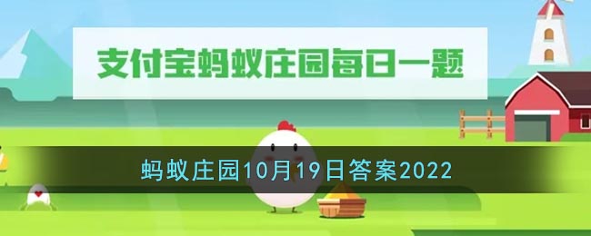 《支付宝》蚂蚁庄园10月19日答案最新2022-为什么拍照时开闪光灯容易红眼