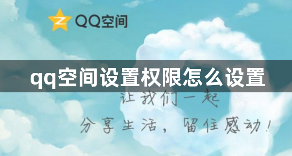 qq空间设置权限怎么设置？权限设置的方法