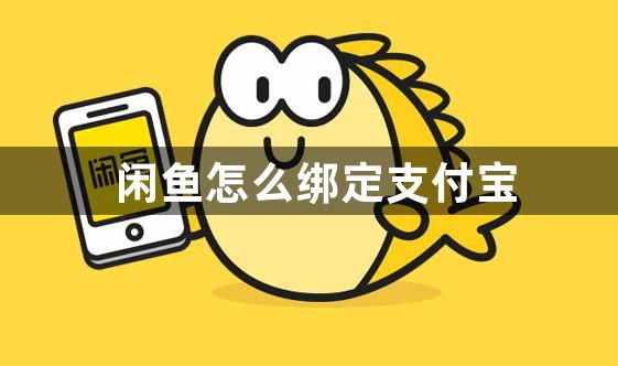 闲鱼怎么绑定支付宝？闲鱼绑定支付宝方法