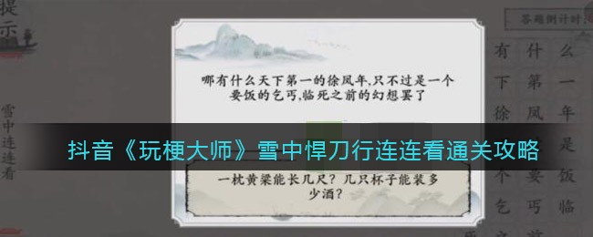 玩梗大师雪中悍刀行连连看怎么过