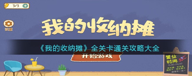 《我的收纳摊》全关卡通关攻略大全-我的收纳摊游戏攻略大全