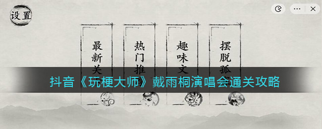 抖音《玩梗大师》戴雨桐演唱会通关攻略-玩梗大师戴雨桐演唱会怎么过