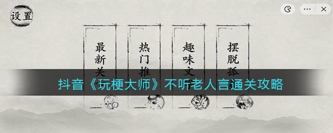 抖音《玩梗大师》不听老人言通关攻略-玩梗大师不听老人言怎么过