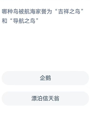 哪种鸟被航海家誉为吉祥之鸟和导航之鸟？-支付宝神奇海洋1.26答案最新2024