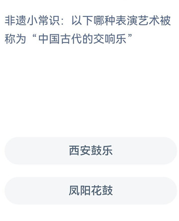 以下哪种表演艺术被称为中国古代的交响乐？-支付宝2024蚂蚁新村1.26答案最新